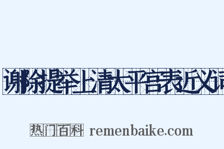 谢除提举上清太平宫表近义词是什么意思的图片
